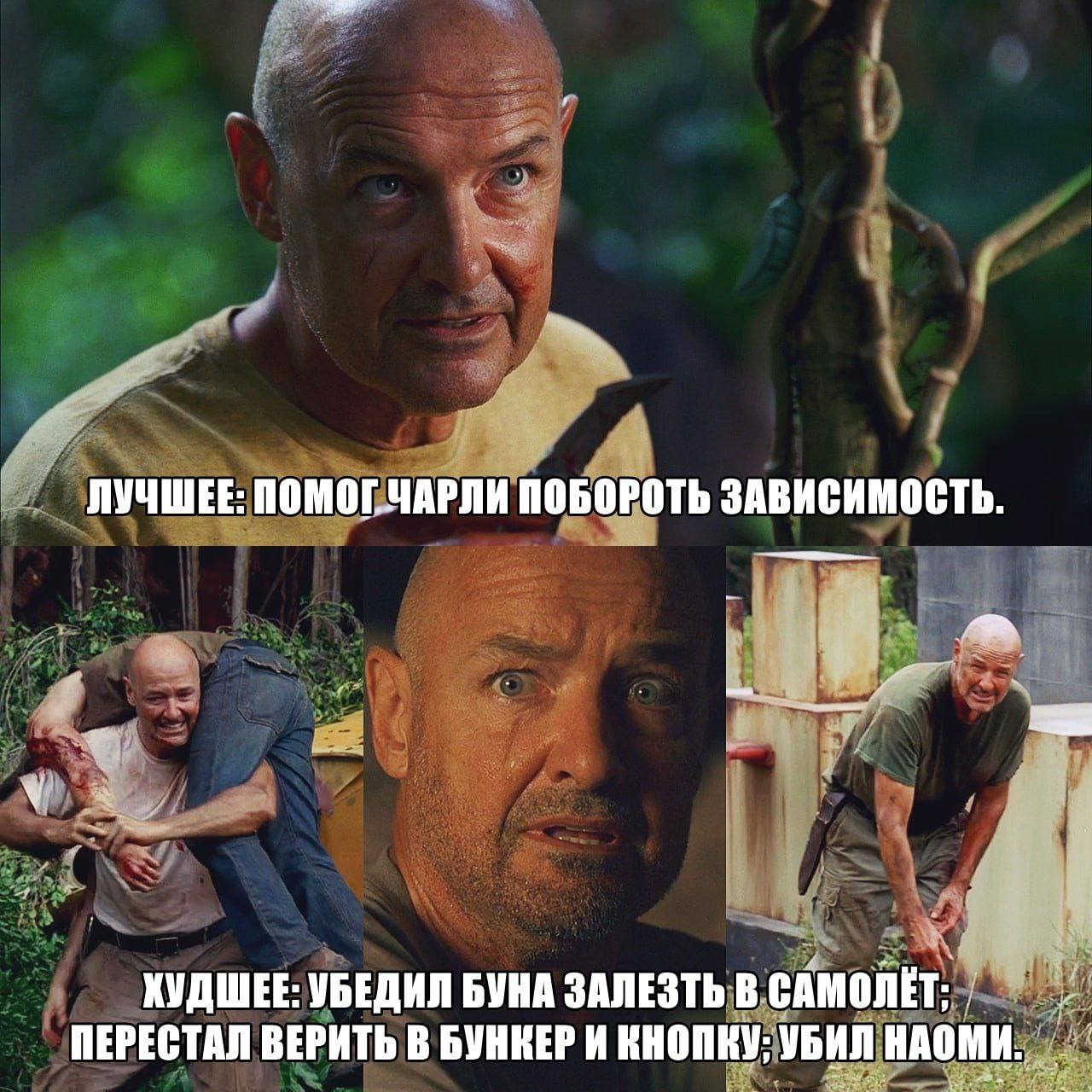 ЛУЧШЕЕ: ПОМОГ.ЧАРЛИ ПОБОРОТЬ ЗАВИСИМОСТЬ. и a ХУДШЕЕ: УБЕДИЛ БУНА ЗАЛЕЗТЬ В САМОЛЕТ; ПЕРЕСТАЛ ВЕРИТЬ В БУНКЕРИ КНОПКУ: УБИЛ