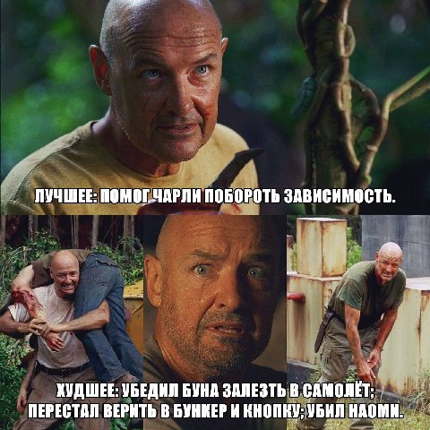 ЛУЧШЕЕ: ПОМОГ.ЧАРЛИ ПОБОРОТЬ ЗАВИСИМОСТЬ. и a ХУДШЕЕ: УБЕДИЛ БУНА ЗАЛЕЗТЬ В САМОЛЕТ; ПЕРЕСТАЛ ВЕРИТЬ В БУНКЕРИ КНОПКУ: УБИЛ