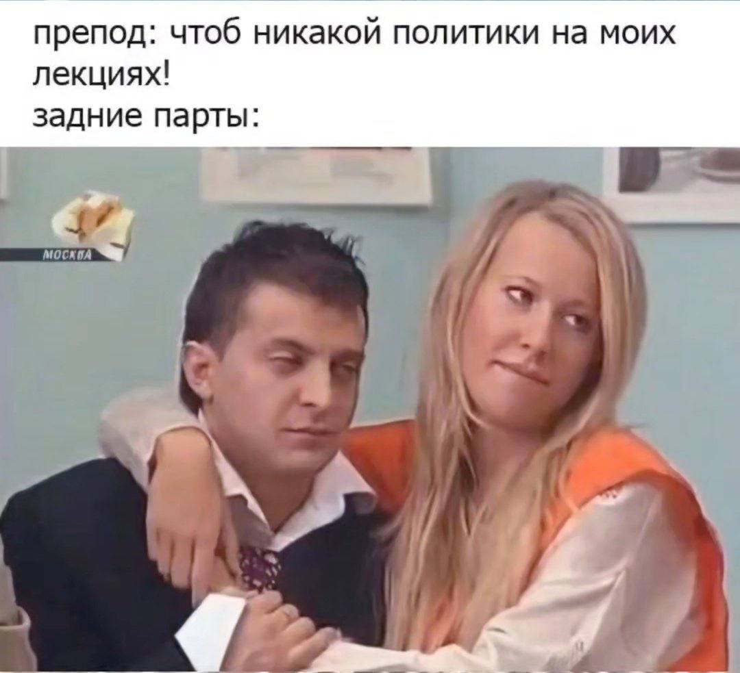 препод. чтоб никакой политики на моих лекциях! задние парты К