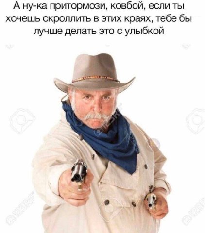 А ну-ка притормози, ковбой, если ты хочешь скроллить в этих краях, тебе бы лучше делать это с улыбкой и
