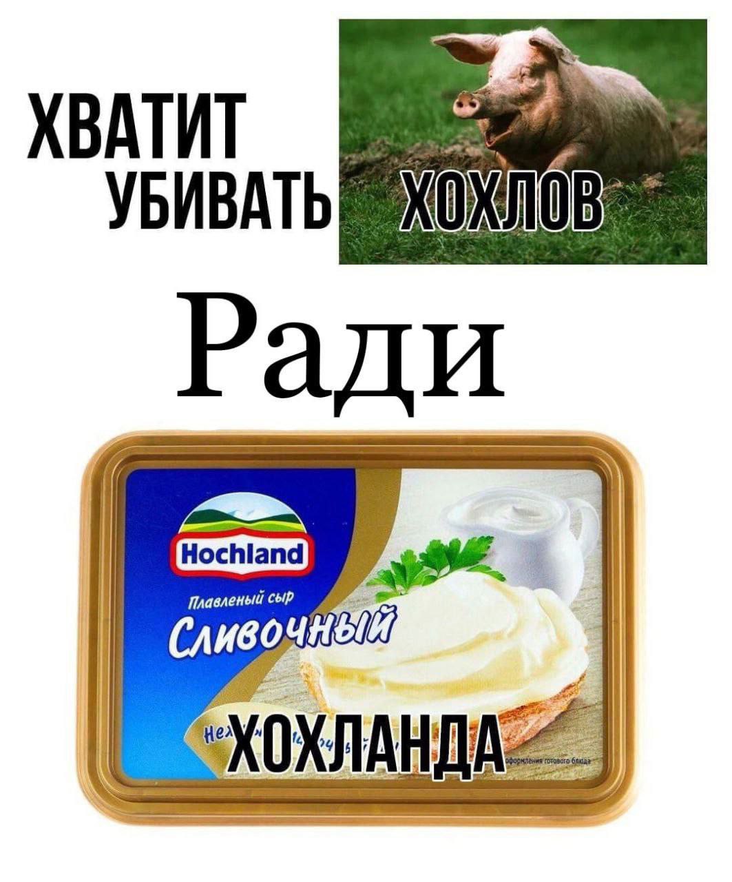 ХВАТИТ УБИВАТЬ ХОХЛОВ Ради Сливочный