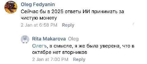 Oleg Fedyanin Сейчас бы в 2025 ответы принимать за чистую монету 2 Jan at 6:58 Веру Rita Makarova Oleg Олегъ, в смысле, я же была уверена, что в октябре нет вторников 2 7:00 Веру