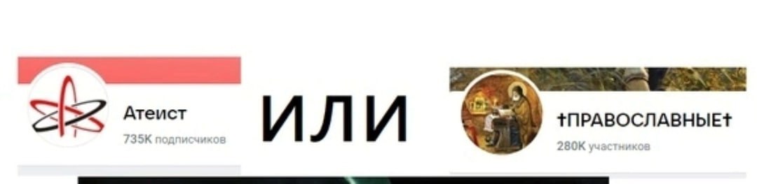 she Атеист 25 ТПРАВОСЛАВНЫЕТ 35 дписчиков участников