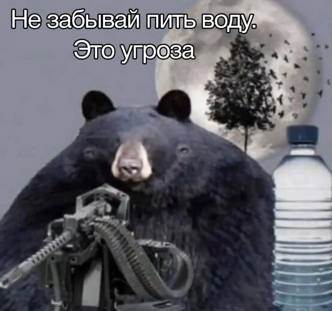 Не забывай пить Это угроза 4