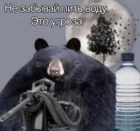 Не забывай пить Это угроза 4