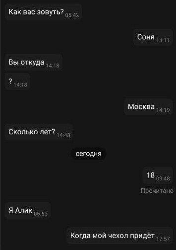 Как вас зовуть? Вы откуда 14718 Москва Сколько лет? сегодня Прочитано Я Алик Когда мой чехол придёт