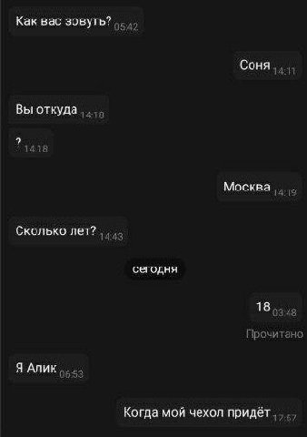 Как вас зовуть? Вы откуда 14718 Москва Сколько лет? сегодня Прочитано Я Алик Когда мой чехол придёт