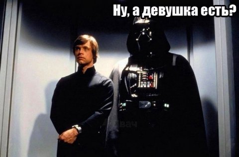 адевушка есть?
