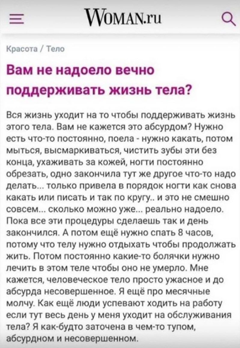 WoMAN.ru Красота Teno Вам не надоело вечно поддерживать жизнь тела? Вся жизнь уходит на то чтобы поддерживать жизнь этого тела. Вам не кажется это абсурдом? Нужно есть что-то постоянно, поела нужно ка