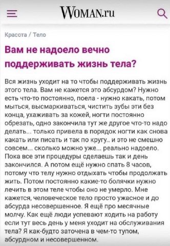 WoMAN.ru Красота Teno Вам не надоело вечно поддерживать жизнь тела? Вся жизнь уходит на то чтобы поддерживать жизнь этого тела. Вам не кажется это абсурдом? Нужно есть что-то постоянно, поела нужно ка