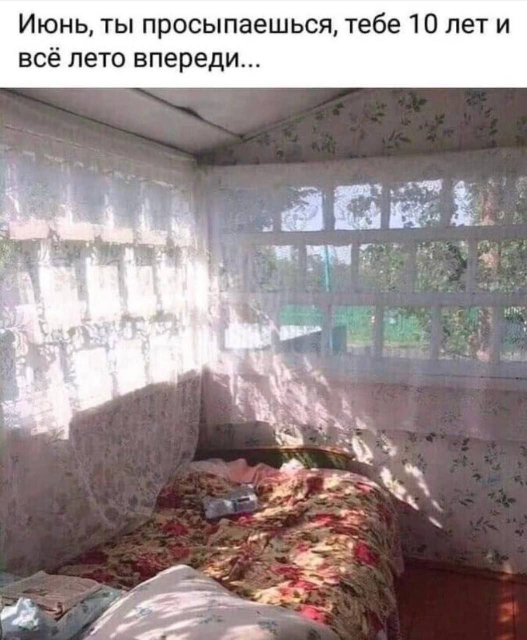 Июнь, ты просыпаешься, тебе 10 лет и все лето впереди 5
