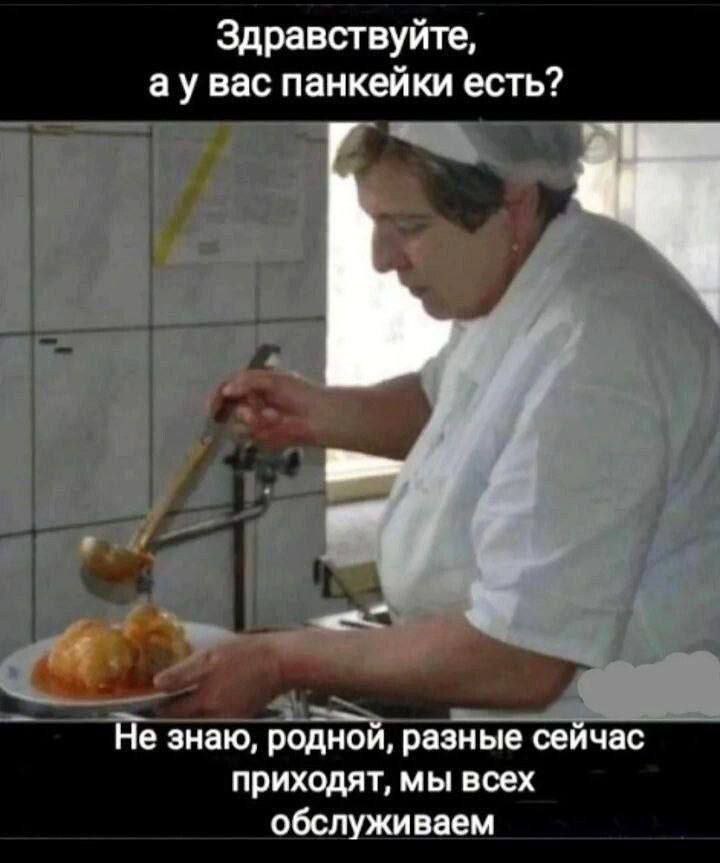 Здравствуйте, вас панкейки есть? Не знаю, родной, разные сейчас приходят, мы всех обслуживаем