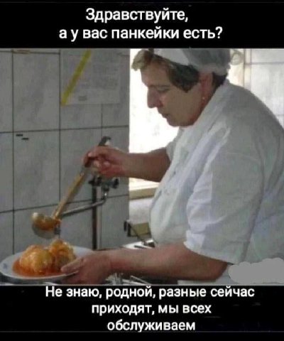 Здравствуйте, вас панкейки есть? Не знаю, родной, разные сейчас приходят, мы всех обслуживаем
