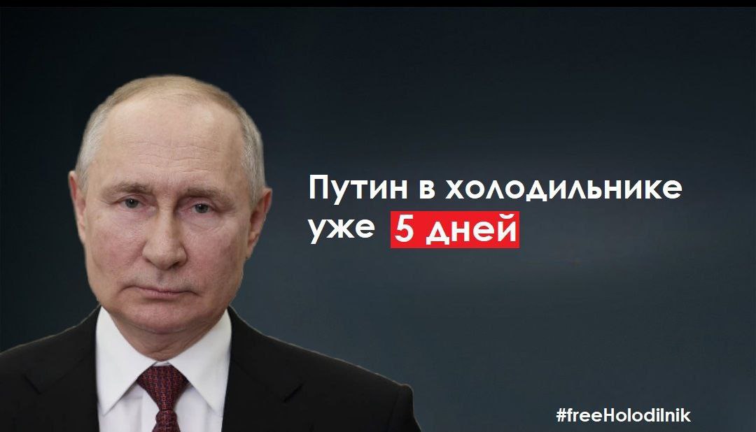 Путин в холодильнике уже 5 дней #freeHolodilnik