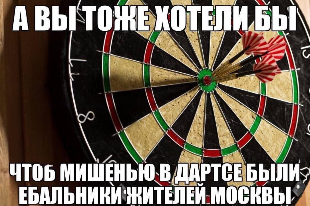 TOME КОТЕЛИБЫ\ ЧТОБ МИШЕНЬЮ В ДАРТСЕ МОСКВЫ,