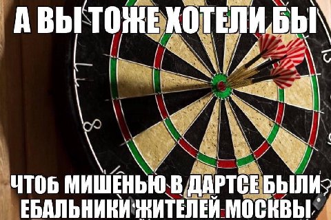 TOME КОТЕЛИБЫ\ ЧТОБ МИШЕНЬЮ В ДАРТСЕ МОСКВЫ,