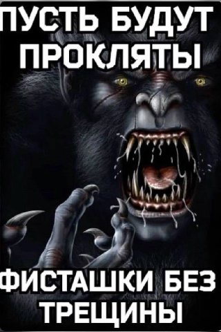 ПУСТЬ БУДУТ ПРОКЛЯТЫ ФИСТАШКИ БЕЗ ТРЕЩИНЫ
