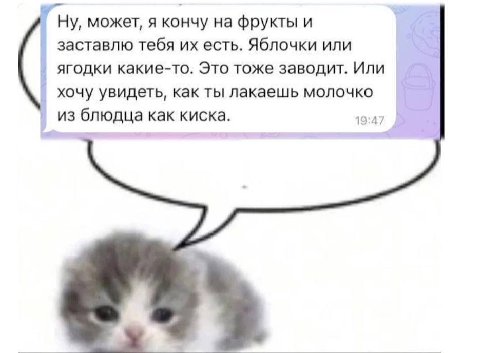 может, я кончу на фрукты и заставлю тебя есть. Яблочки или 4 ягодки какие-то. Это тоже заводит. Или хочу увидеть, как ты лакаешь молочко 19:47 у из блюдца как киска.