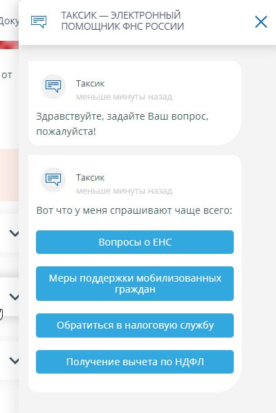 Бота на сайте ФНС зовут Таксик.
Рубрика, господа, рубрика.