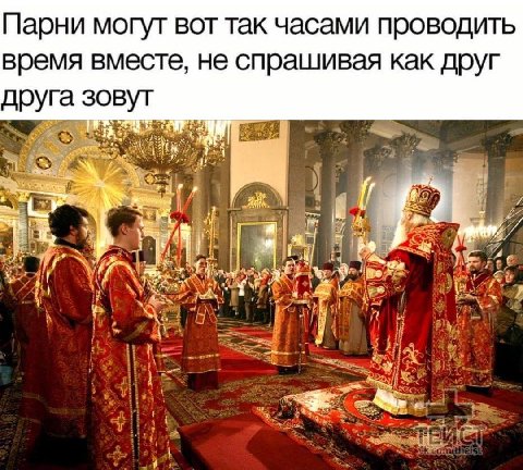 Парни могут вот так часами проводить время вместе, не спрашивая как друг друга зовут 1 3 A у к 54