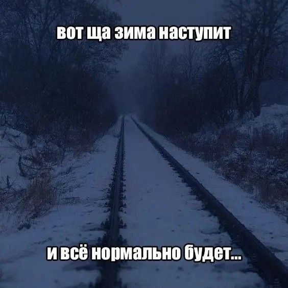 вот зима наступит ивсё нормально будет...