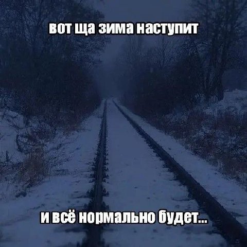 вот зима наступит ивсё нормально будет...