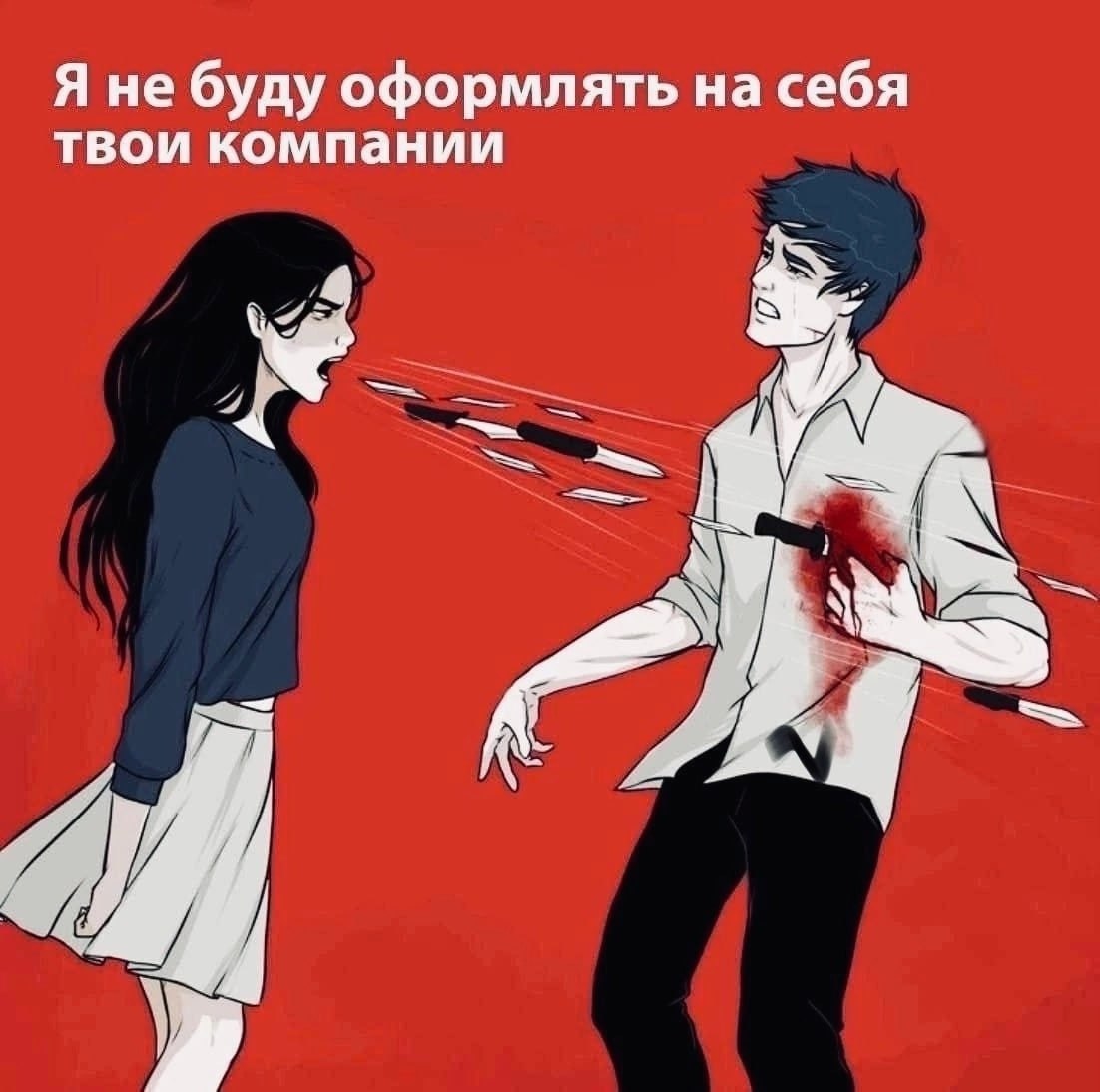 Я не буду оформлять на себя твои компании a