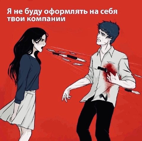 Я не буду оформлять на себя твои компании a
