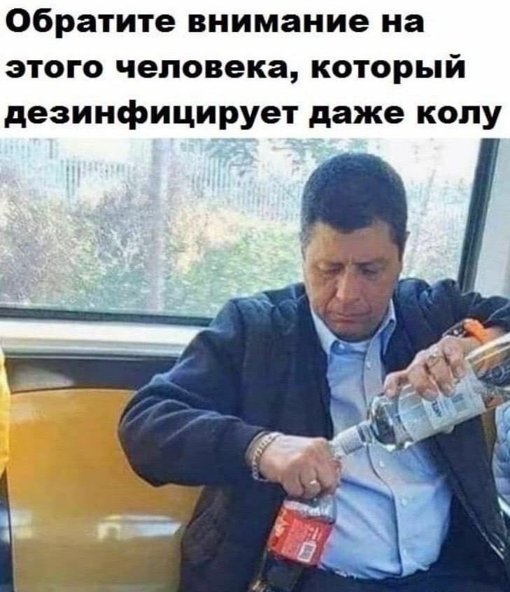 Обратите внимание на этого человека, который дезинфицирует даже колу