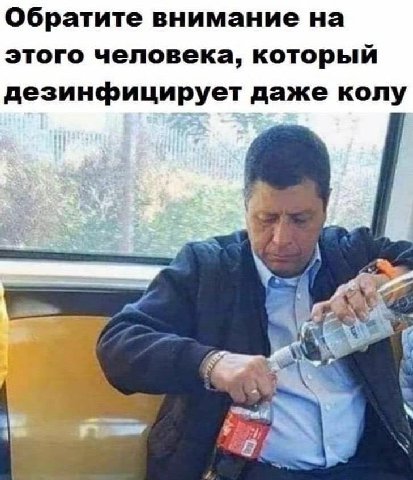 Обратите внимание на этого человека, который дезинфицирует даже колу