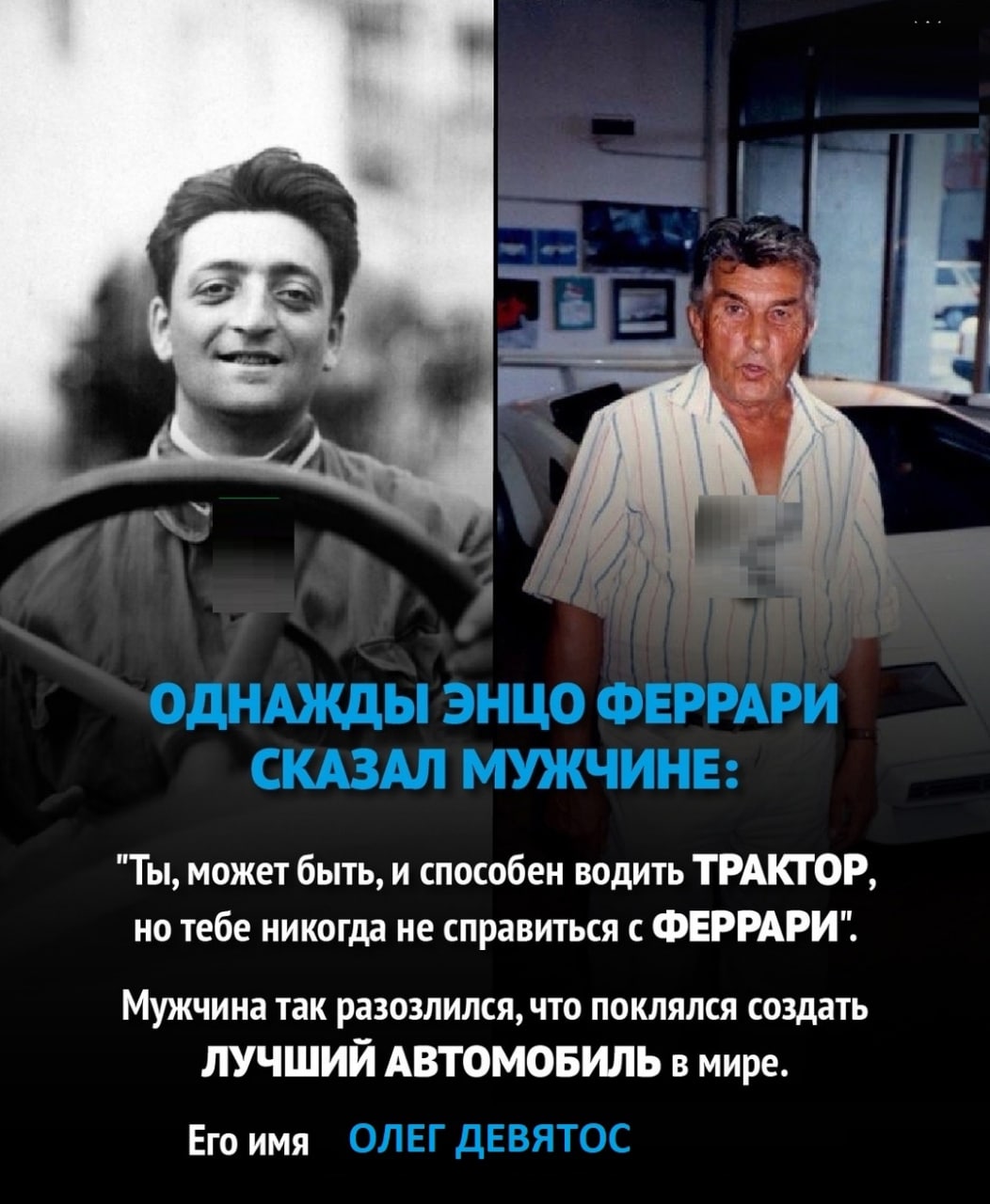 и ОДНАЖДЫ ЭНЦО ФЕРРАРИ СКАЗАЛ МУЖЧИНЕ: "Ты, может быть, и способен водить ТРАКТОР, но тебе никогда не справиться с ФЕРРАРИ". Мужчина так разозлился, что поклялся создать ЛУЧШИЙ АВТОМОБИЛЬ в мире. Его 