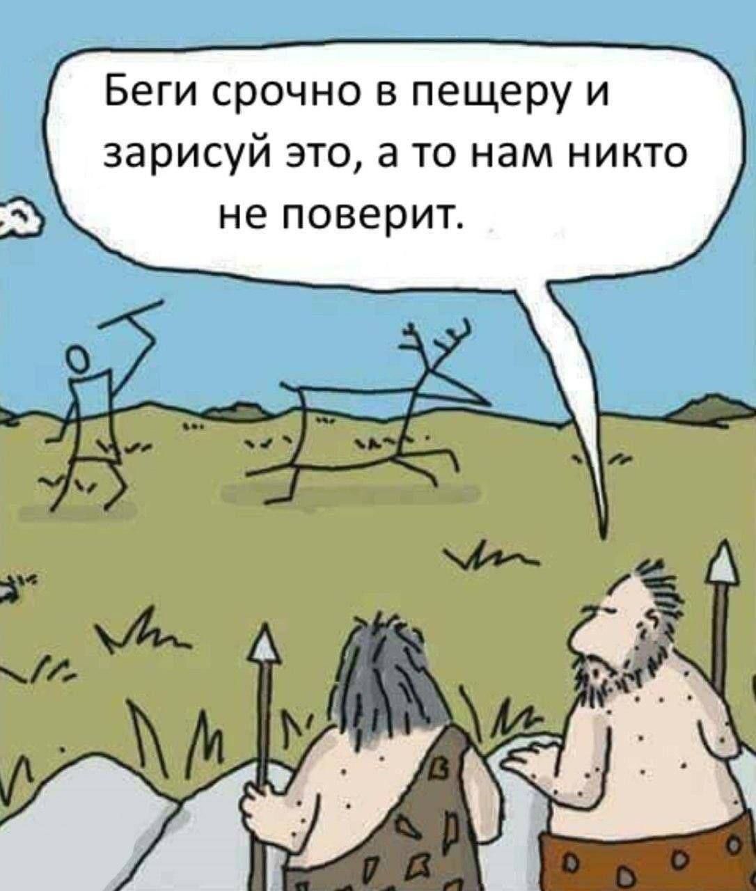 Беги срочно в пещеру и зарисуй это, а то нам никто не поверит.