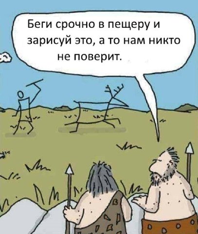 Беги срочно в пещеру и зарисуй это, а то нам никто не поверит.