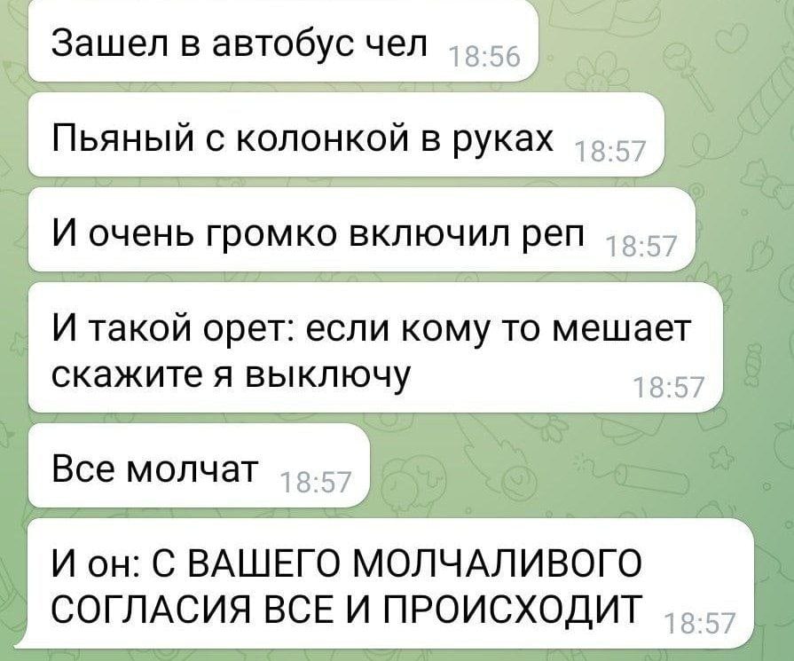 Зашел в автобус чел И такой орет: если кому то мешает скажите я выключу И он: С ВАШЕГО МОЛЧАЛИВОГО СОГЛАСИЯ ВСЕ И ПРОИСХОДИТ