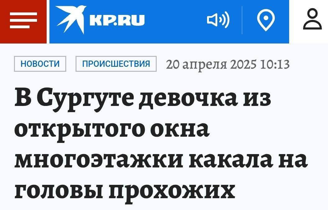 НОВОСТИ ПРОИСШЕСТВИЯ 20 апреля 2025 10:13 В Сургуте девочка из открытого окна многоэтажки какала на головы прохожих