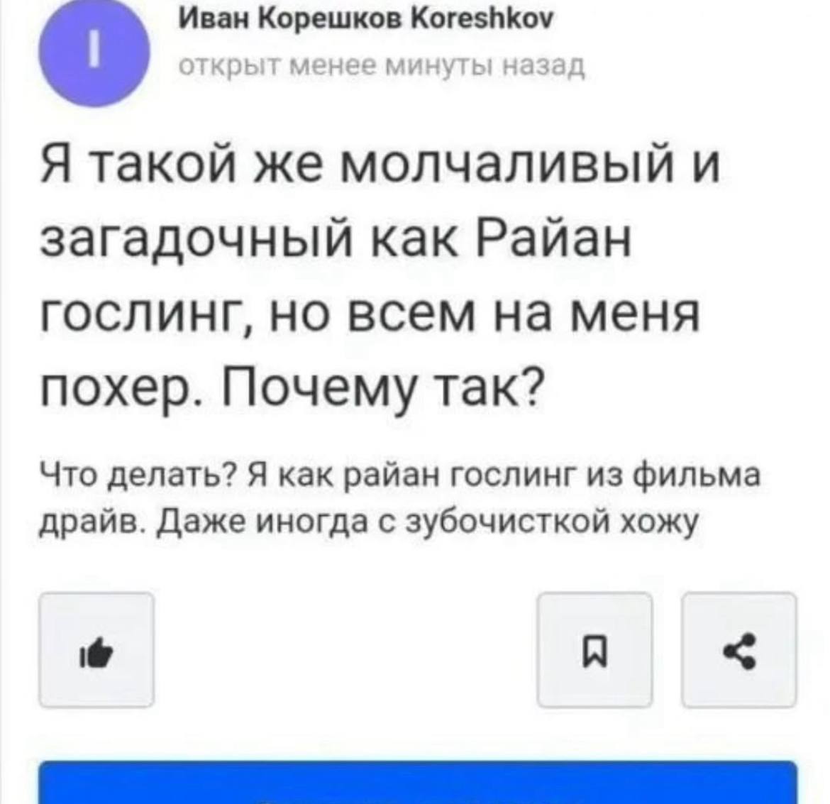 Иван Корешков Koreshkov a открыт менее минуты назад Я такой же молчаливый и загадочный как Райан гослинг, но всем на меня похер. Почему так? Что делать? Я как райан гослинг из фильма драйв. Даже иногд