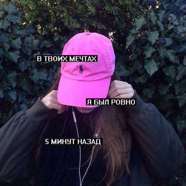 В ТВОИХ МЕЧТАХ Я БЫЛ РОВНО 5 МИНУТ НАЗАД