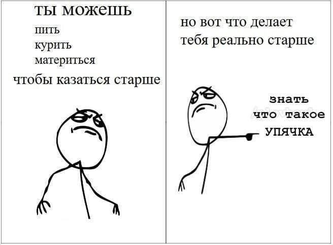 ты можешь но вот что делает ПИТЬ курить тебя реально старше материться чтобы казаться старше знать что такое УПЯЧКА
