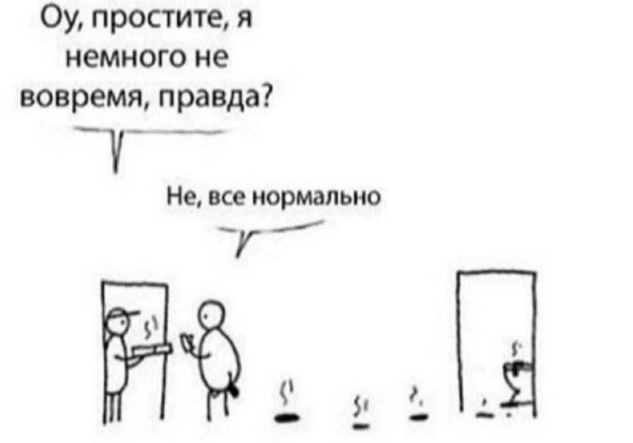 простите, я немного не вовремя, правда? Не, все нормально