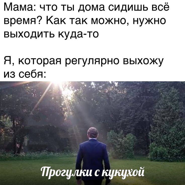 Мама: что ты дома сидишь всё время? Как так можно, нужно выходить куда-то Я, которая регулярно выхожу из себя: Прогулки с кукухой