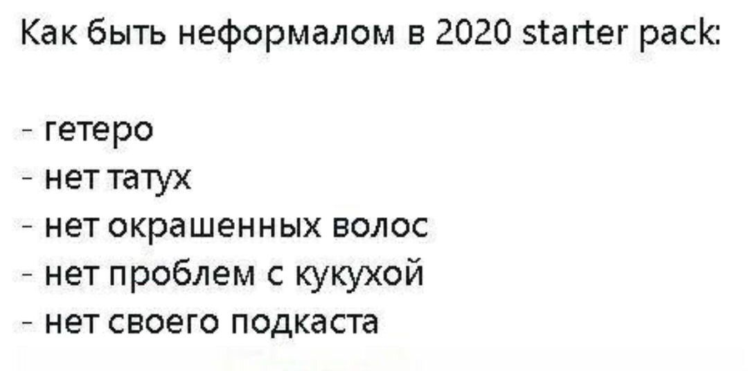 Как быть неформалом в 2020 starter pack: гетеро нет татух нет окрашенных волос нет проблем с кукухой нет своего подкаста