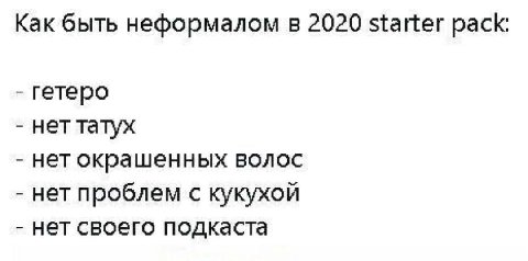Как быть неформалом в 2020 starter pack: гетеро нет татух нет окрашенных волос нет проблем с кукухой нет своего подкаста