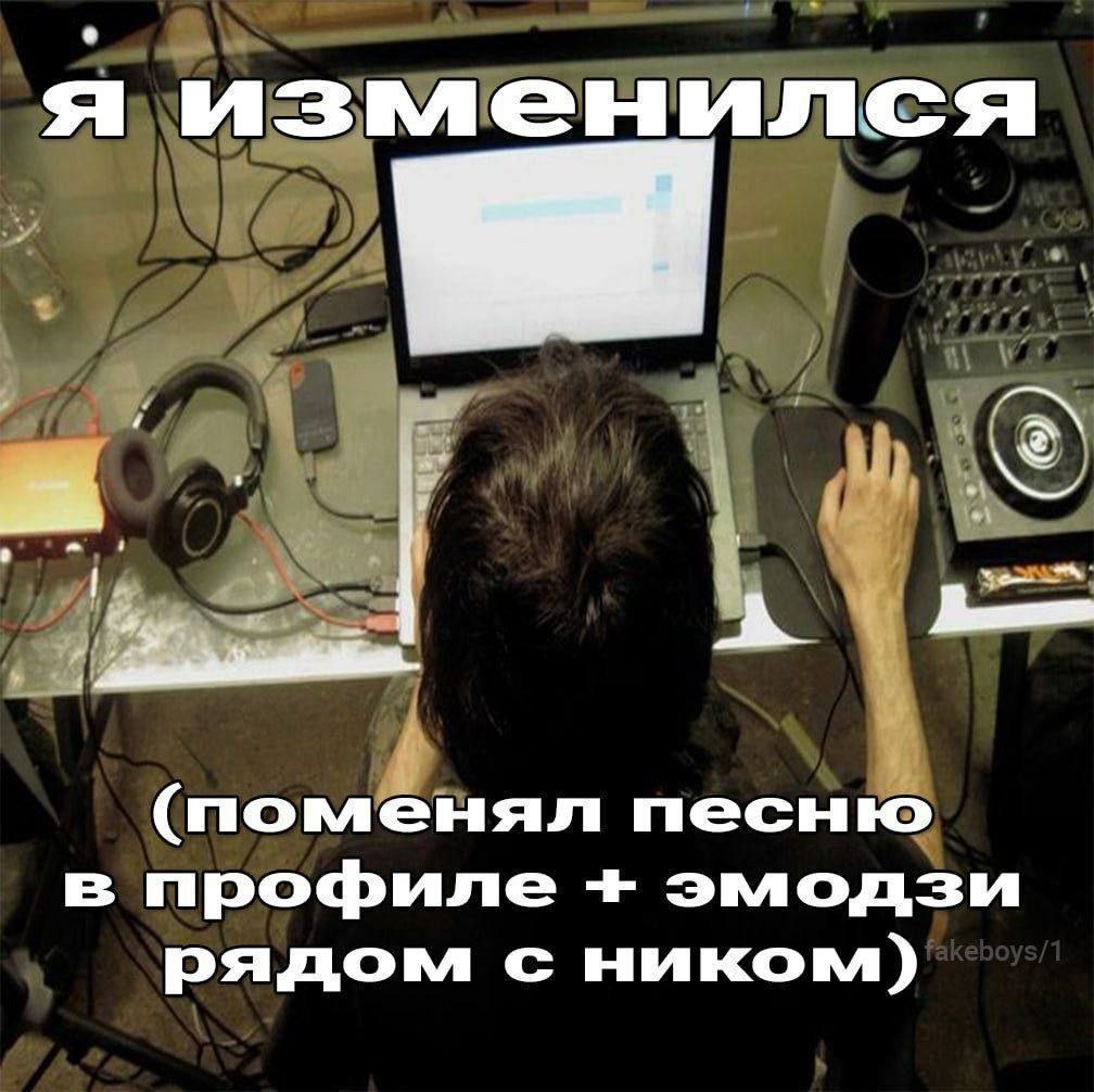 я изменился A (поменял песню в профиле эмодзи рядом с ником)