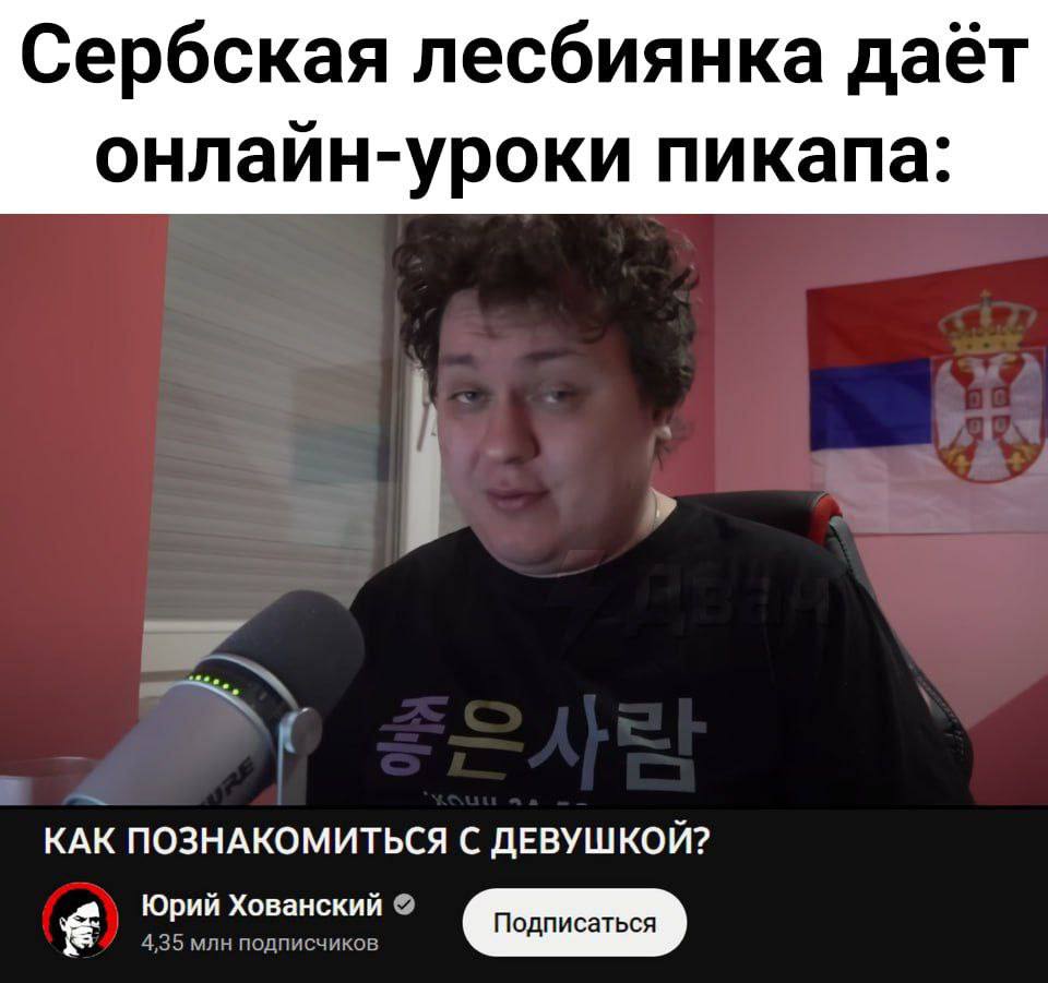 Сербская лесбиянка даёт онлайн-уроки пикапа: КАК ПОЗНАКОМИТЬСЯ С ДЕВУШКОЙ? Юрий Хованский