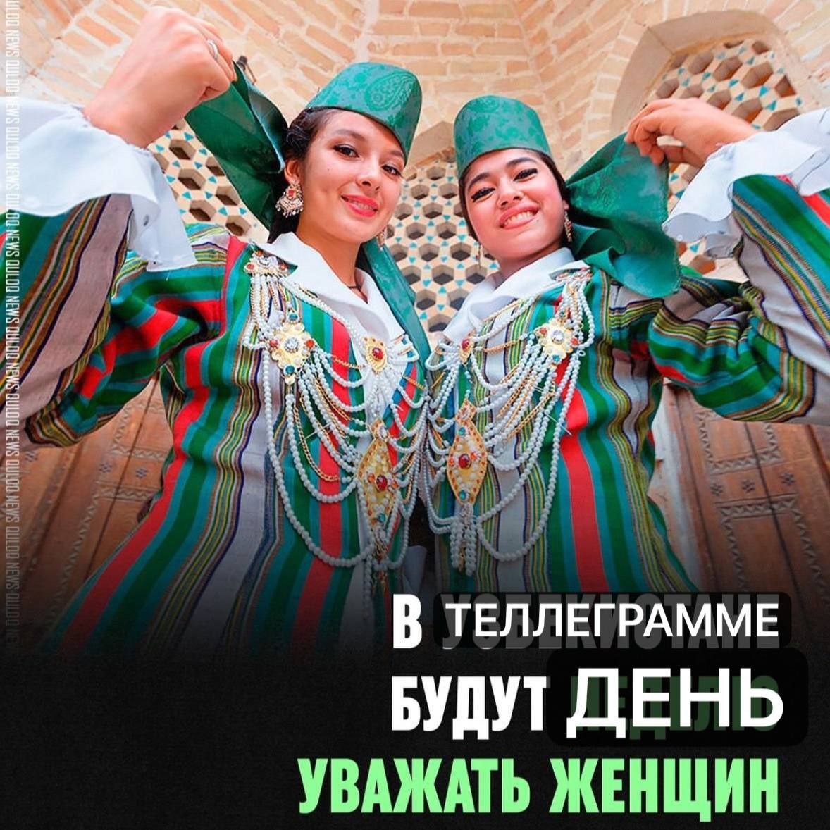 Я 7 3 В ТЕЛЛЕГРАММЕ БУДУТ ДЕНЬ УВАЖАТЬ ЖЕНЩИН