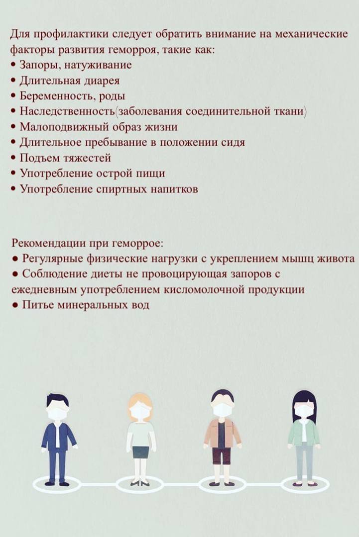 Для профилактики следует обратить внимание на механические факторы развития геморроя, такие как: Запоры, натуживание Длительная диарея Беременность, роды Наследственность заболевания соединительной тк