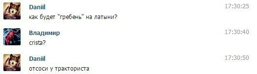 Daniil 17:30:25 как будет "гребень" на латыни? Владимир 17:30:40 crista? Daniil 17:30:50 отсоси у тракториста
