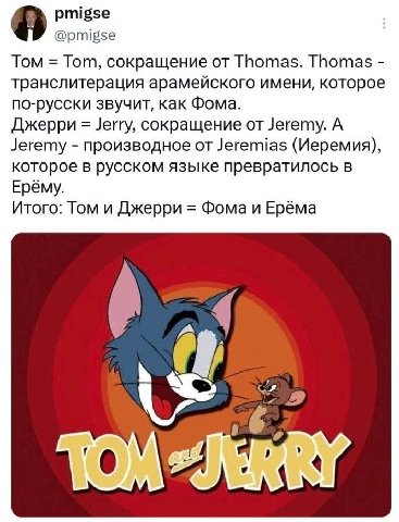 pmigse @pmigse Том Tom, сокращение от Thomas. Thomas транслитерация арамейского имени, которое по-русски звучит, как Фома. Джерри Jerry, сокращение от Jeremy. А Jeremy производное от Jeremias (Иеремия
