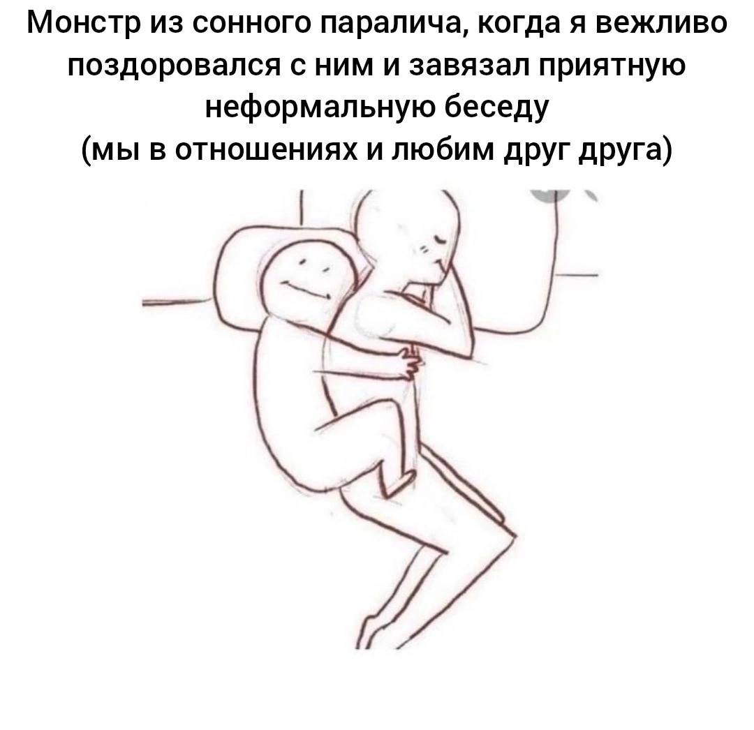Монстр из сонного паралича, когда я вежливо поздоровался с ним и завязал приятную неформальную беседу (мы в отношениях и любим друг друга)