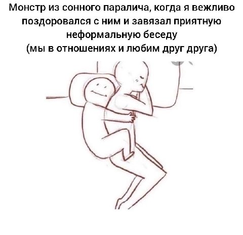 Монстр из сонного паралича, когда я вежливо поздоровался с ним и завязал приятную неформальную беседу (мы в отношениях и любим друг друга)